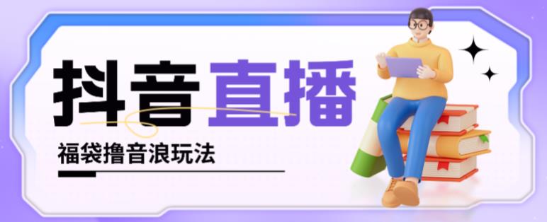 抖音暴力福袋撸音浪玩法，小白直接干，每天几百+【详细视频教程】-千羽资源库