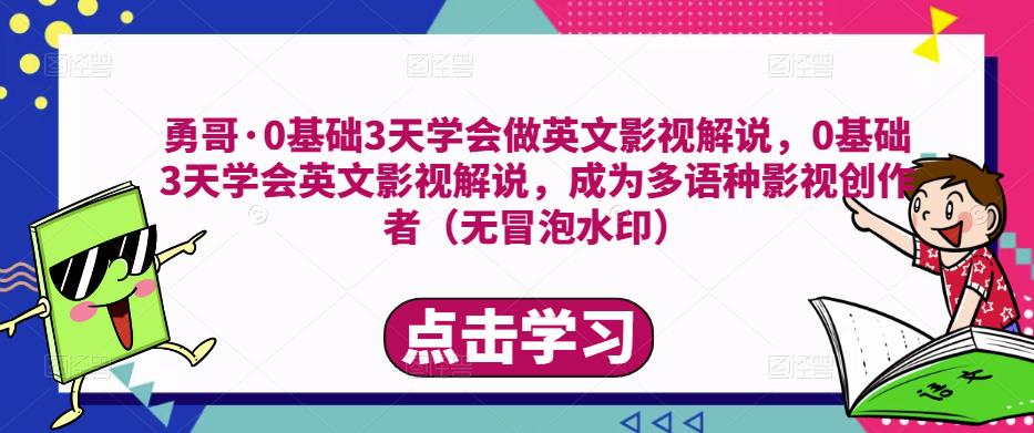 勇哥·0基础3天学会做英文影视解说，0基础3天学会英文影视解说，成为多语种影视创作者-千羽资源库