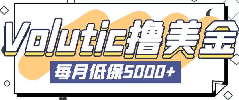 最新国外Volutic平台看邮箱赚美金项目，每月最少稳定低保5000+【详细操作教程】-千羽资源库