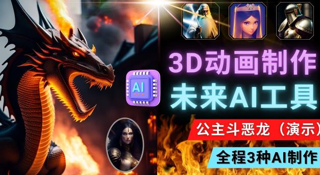 利用未来Ai工具LeiaPix，静态图转换3D动画，Lexica和Chat GPT制作精彩视频-千羽资源库