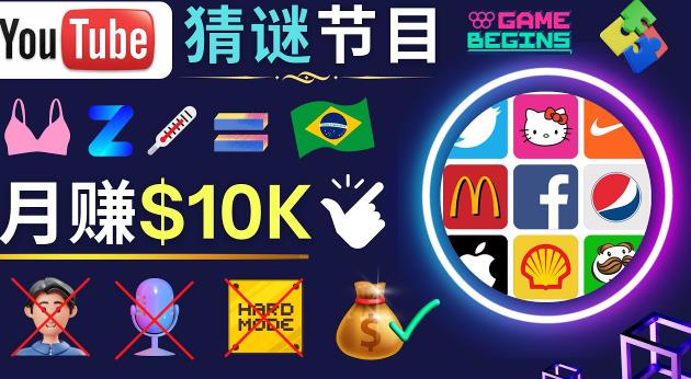 适合新手的视频剪辑方法，搜集图片制作猜谜游戏Youtube视频月入过万美元-千羽资源库