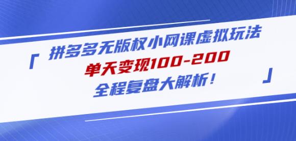 黄岛主拼多多无版权小网课虚拟玩法，单天变现100-200，全程复盘大解析！-千羽资源库