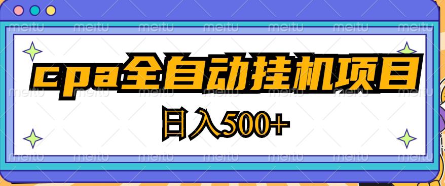 2023最新cpa全自动挂机项目，玩法简单，轻松日入500+【教程+软件】-千羽资源库