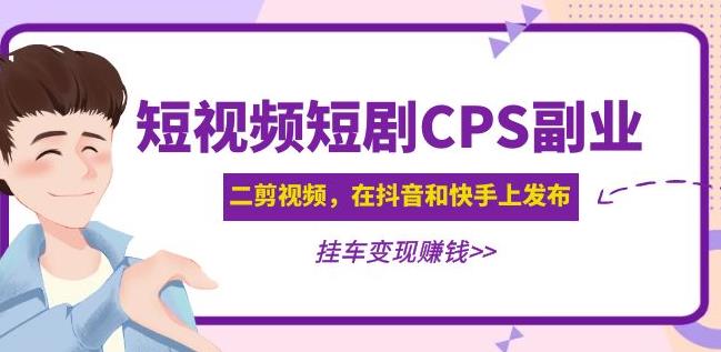 黄岛主·短视频短剧CPS副业项目：二剪视频在抖音和快手上发布，挂车变现-千羽资源库