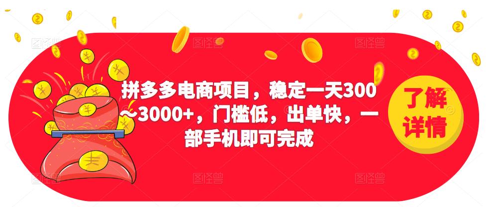 2023拼多多电商项目，稳定一天300～3000+，门槛低，出单快，一部手机即可完成-千羽资源库