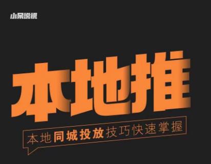 小呆同城本地生活投放实操技巧，掌握同城流量，掌握同城运营核心-千羽资源库