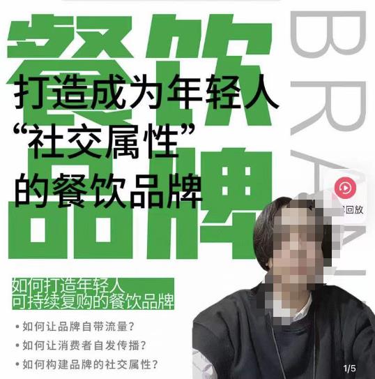 餐饮品牌成为自带流量品牌，让你一年100家的方法，打造成为年轻人“社交属性”的餐饮品牌-千羽资源库