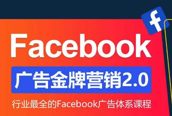 Facebook广告营销体系化教程，Facebook广告金牌营销2.0，行业最全的Facebook广告体系课程-千羽资源库