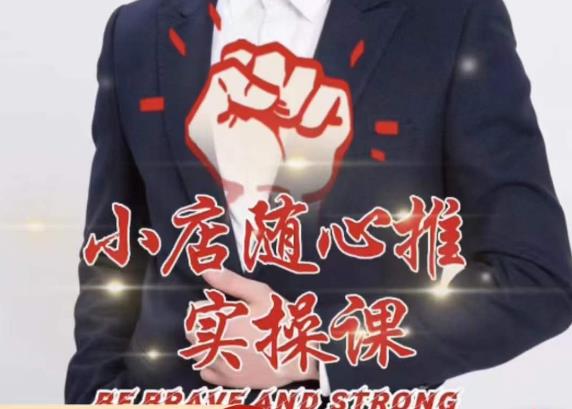 随心推线上课，小店随心推的投放逻辑，投放技巧，快速打标签-千羽资源库