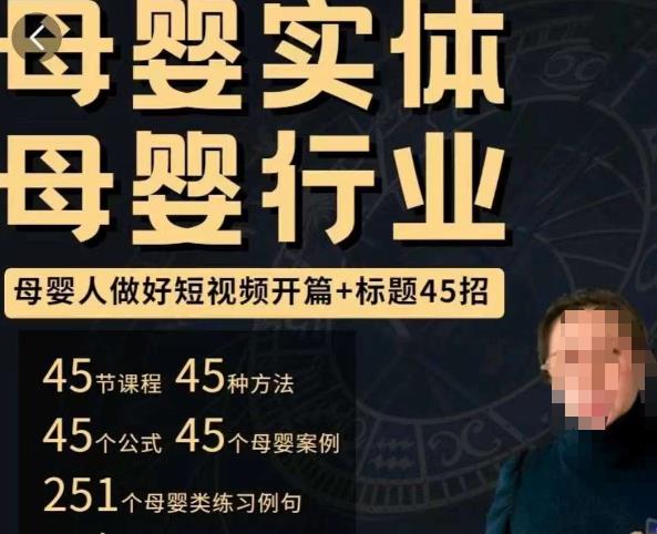 母婴行业短视频开篇+标题45招，​如何在短视频中写一个吸引人的开篇加标题，让你的视频被更多人爱看-千羽资源库
