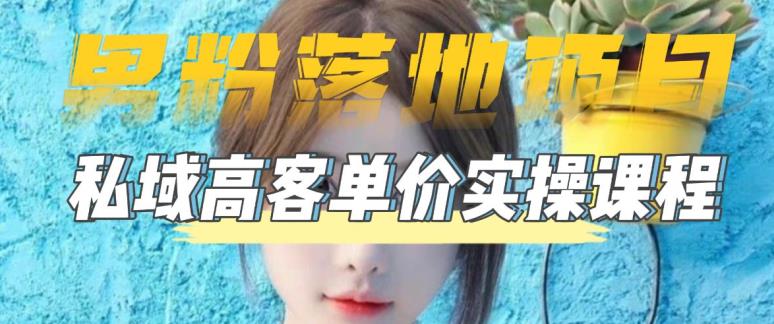 【男粉落地项目】零基础玩转男粉短视频转私域日产500+，2023男粉高客单价实操教程-千羽资源库