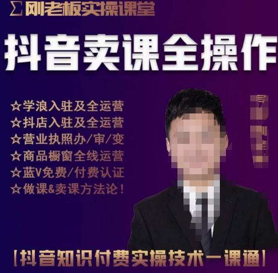 刚老板实操课堂抖音卖课全操作，抖音知识付费实操技术一课通-千羽资源库