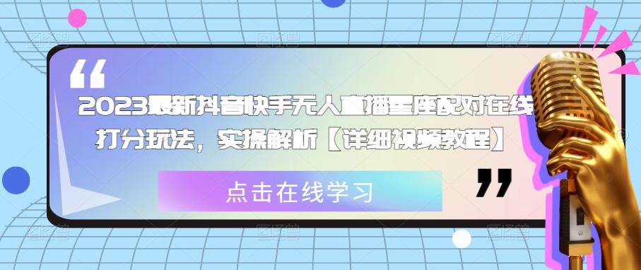 2023最新抖音快手无人直播星座配对在线打分玩法，实操解析【详细视频教程】-千羽资源库
