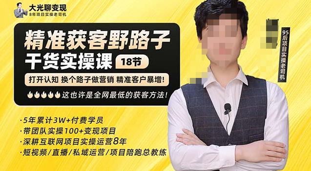 杨光·精准获客野路子，黑科技快速获取精准客户，这也许是全网最低的获客方法了-千羽资源库