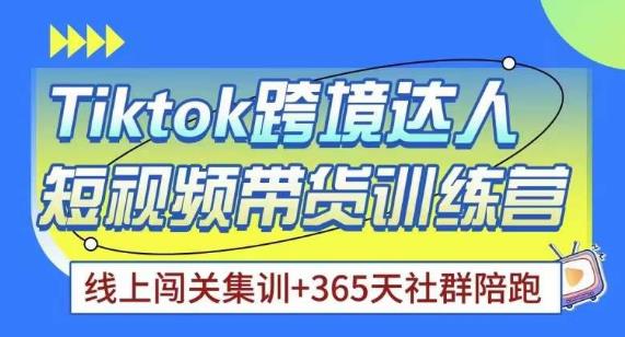 Tiktok海外精选联盟短视频带货百单训练营，带你快速成为Tiktok带货达人-千羽资源库