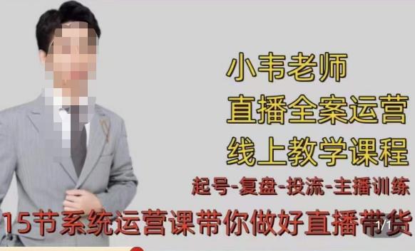 小韦·七天螺旋直播带货运营细节版，3月新课，各种起号玩法教学-千羽资源库