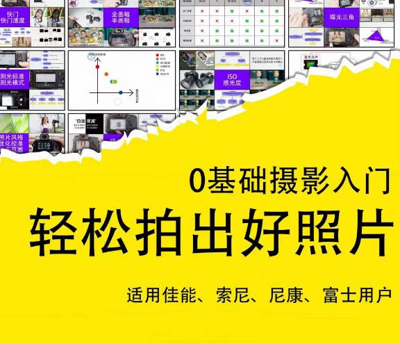 0基础摄影入门，轻松拍出好照片（适用佳能、索尼、尼康、富士用户）-千羽资源库