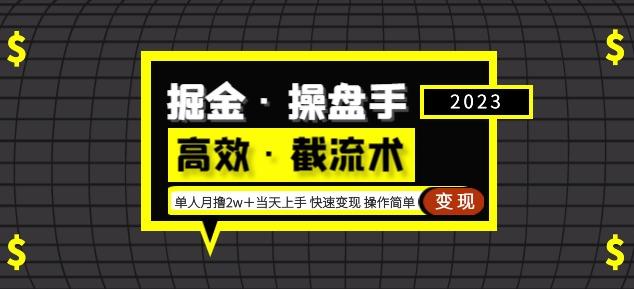 掘金·操盘手（高效·截流术）单人·月撸2万＋当天上手快速变现操作简单-千羽资源库