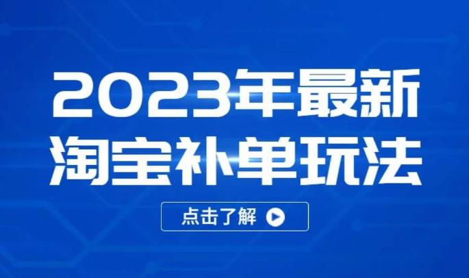 2023年最新淘宝补单玩法，18节课让教你快速起新品，安全不降权-千羽资源库