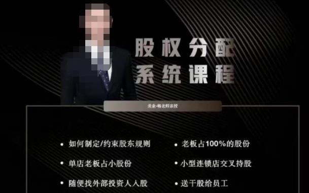 韩老师聊美业-美业股权分配系统课程，如何制定约束股东规则+老板占100%的股份+单店老板占小股份等-千羽资源库