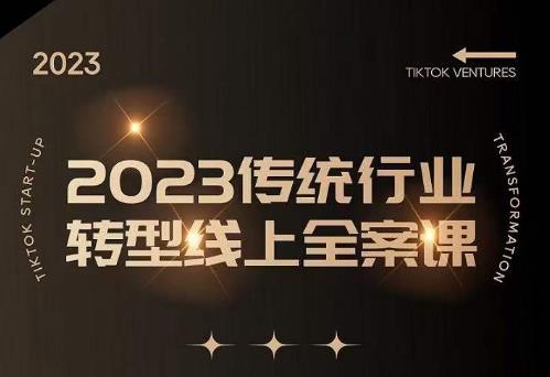 数据哥2023传统行业转型线上全案课，2023年传统行业如何转型线上，线上创业/传统转型避坑宝典-千羽资源库
