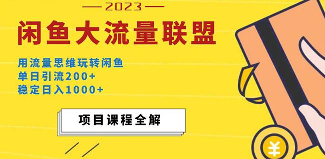 价值1980最新闲鱼大流量联盟玩法，单日引流200+，稳定日入1000+-千羽资源库