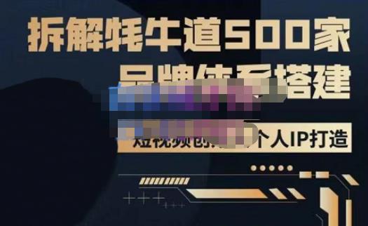牛牛·500家餐饮品牌搭建&短视频深度解析，拆解牦牛道500家品牌体系搭建-千羽资源库