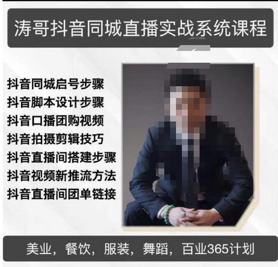 涛哥抖音同城直播实战系统课程，适合美业，餐饮，舞蹈，小吃，服装，酒业-千羽资源库