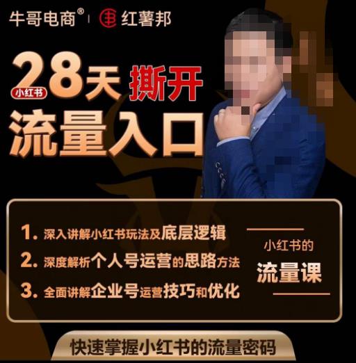 牛哥电商红薯邦28天撕开小红书流量入口，小红书运营系列课，快速掌握小红书的流量密码-千羽资源库