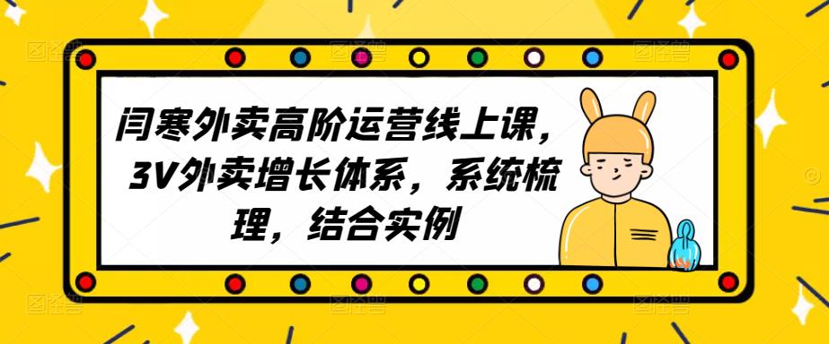 2023外卖高阶运营线上课，3V外卖增长体系，系统梳理，结合实例-千羽资源库