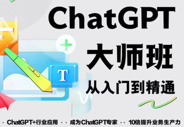 2023最新ChatGPT培训班：玩赚ChatGPT从入门到精通，自动写各种爆款脚本-千羽资源库