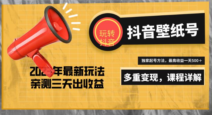 7天螺旋起号，打造一个日赚5000＋的抖音壁纸号（价值688）-千羽资源库