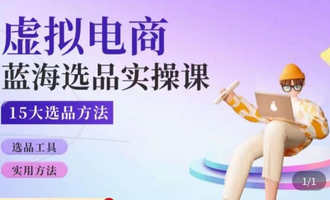 虚拟电商蓝海选品课，淘系15大选品实用方法-千羽资源库