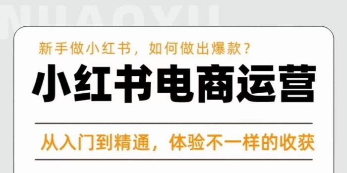 红商学院·小红书电商运营课，​新手做小红书如何快速做出爆款，从入门到精通，体验不一样的收货-千羽资源库