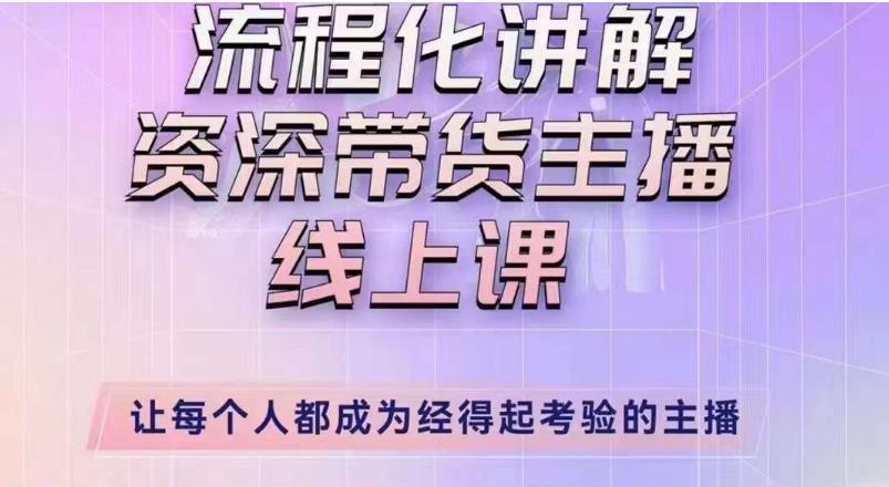 婉婉主播拉新实操课（新版）流程化讲解资深带货主播，让每个人都成为经得起考验的主播-千羽资源库