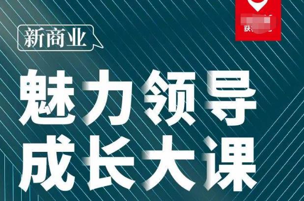 张琦·新商业魅力领导成长大课2023新版，高效管理必修课（30节）-千羽资源库