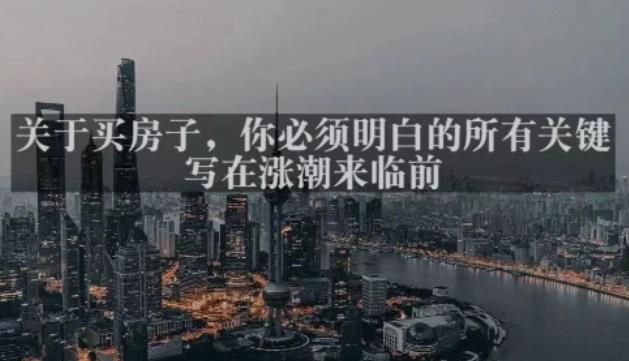 灏泽最新付费文章共享·《关于买房子，你必须明白的所有关键-写在涨潮来临前​》-千羽资源库