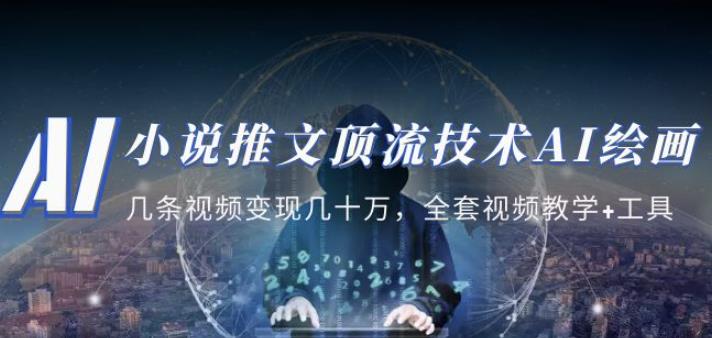 小说推文·顶流技术AI绘画教学：几条视频变现几十万，全套视频教学+工具-千羽资源库