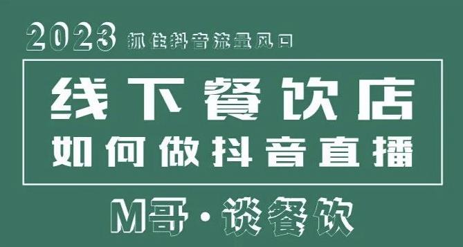 2023抓住抖音流量风口，线下餐饮店如何做抖音同城直播给餐饮店引流-千羽资源库