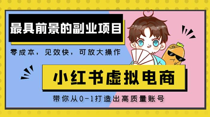 小红书蓝海大市场虚拟电商项目，手把手带你打造出日赚2000+高质量红薯账号-千羽资源库