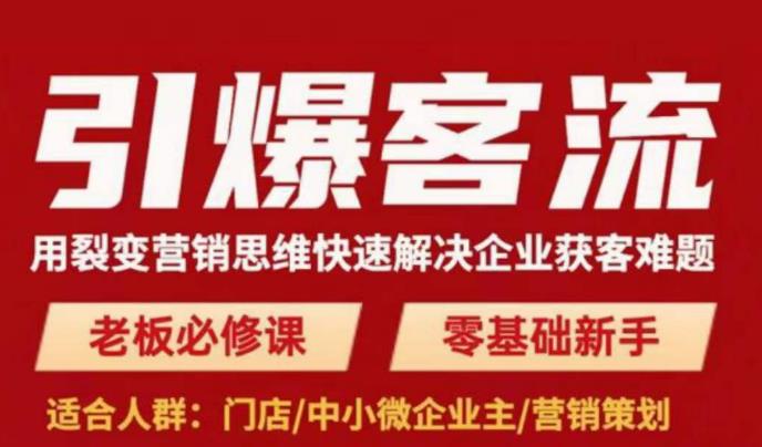 引爆客流，用裂变营销思维快速解决企业获客难题，老板必修课，零基础新手-千羽资源库