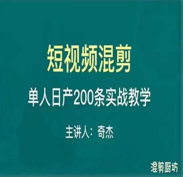 混剪魔厨短视频混剪进阶，一天7-8个小时，单人日剪200条实战攻略教学-千羽资源库