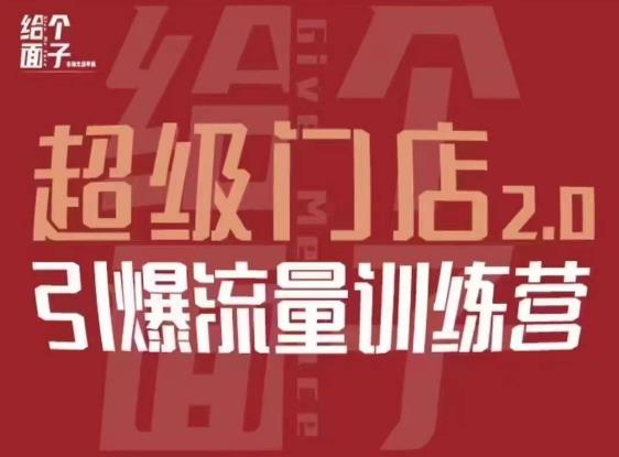 给个面子·超级门店2.0，本地商家引爆流量训练营，包含本地经营所有知识板块-千羽资源库