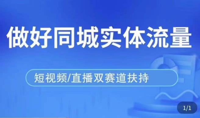 发型师打爆同城实战落地课，精准引流同城客人实现业绩倍增-千羽资源库