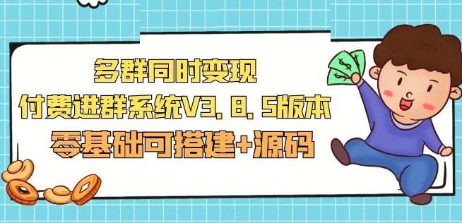 市面卖1288的最新多群同时变现付费进群系统V3.8.5版本(零基础可搭建+源码)-千羽资源库