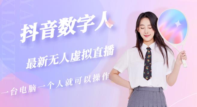抖音数字人虚拟无人直播间打造（外面收费6000）-千羽资源库