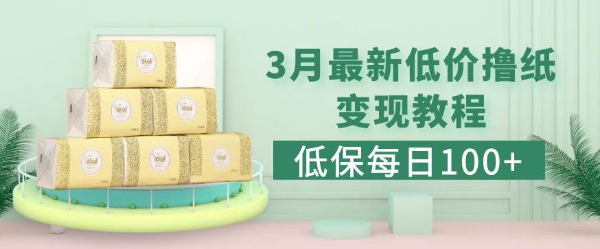 低保(每日100+)3月最新拼多多果冻宝盒低价撸纸变现+销售详细教程-千羽资源库