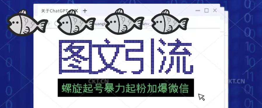 2023年价值1980的图文引流创业粉螺旋起好技术暴力起粉加爆微信-千羽资源库