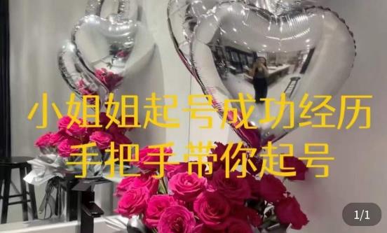 桃桃·鲜花花店起号课，​了解自身优势突出，找到引流方向，手把手带你起号-千羽资源库