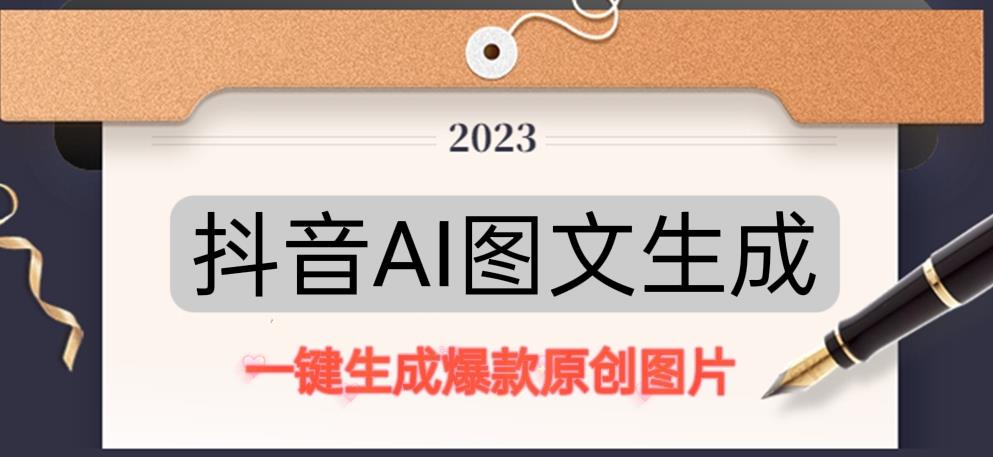 抖音AI原创图文项目，一键根据关键字生成原创图片，有手就可以做，每天10分钟，日赚500+-千羽资源库